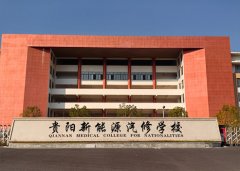 贵阳新能源汽修学校2024年招生新版简章