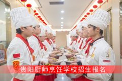 贵阳厨师烹饪学校2024年招生新版简章