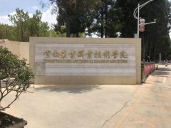 云南农业职业技术学院2024年招生简章